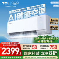 TCL 大1.5匹小蓝翼MAX新风空调挂机新一级柔风变频冷暖