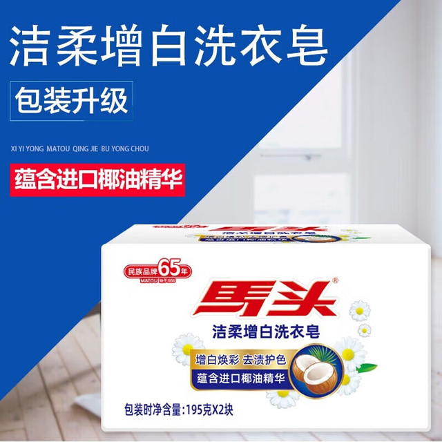 马头 高级洗衣肥皂 透明皂 195g*2块 增白皂