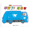 汽车嘟嘟嘟系列珍藏版:辛苦了！垃圾车