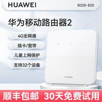 华为 HUAWEI 官方正品 华为4G无线移动路由器2Pro全网通B316家用转有线宽带插电能用随身wif网络cpe商用插卡路由器B311B