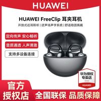华为 HUAWEI FreeClip 耳夹耳机 不入耳开放式真无线原装蓝牙耳机舒适佩戴