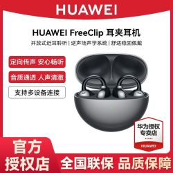 华为 HUAWEI FreeClip 耳夹耳机 不入耳开放式真无线原装蓝牙耳机舒适佩戴