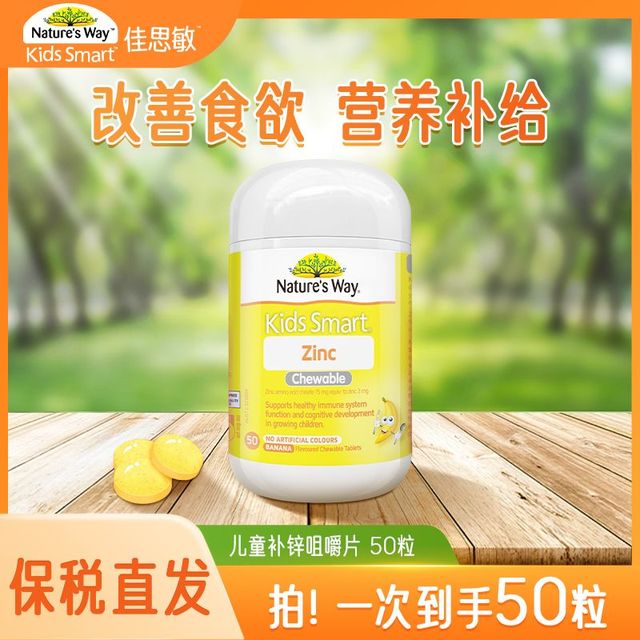 Nature 's Way澳洲佳思敏氨基酸螯合锌儿童补锌咀嚼片宝宝改善食欲