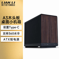 联力 A3木纹版机箱台式机游戏电竞360水冷桌面迷你mini小机箱MATX电脑机箱 联力 A3 木纹版 机箱