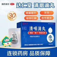 百亿补贴：达仁堂 清咽滴丸 20mg*30丸/盒 疏风清热解毒利咽用于风热喉痹咽痛【效期到26年1月