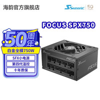 海韵 FOCUS SPX-750 白金牌（92%）全模组SFX电源 750W