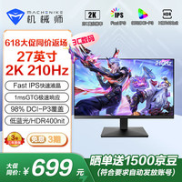 机械师 星辰27英寸2K原生200超频210Hz 低蓝光 Fas电竞游戏HDR400nit显示器MZQ27F210
