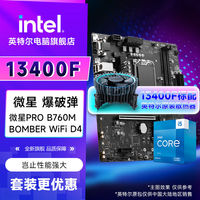 百亿补贴：intel 英特尔 i5 13400F盒装 + 微星B760M BOMBER 爆破弹 WiFi DDR4 套装