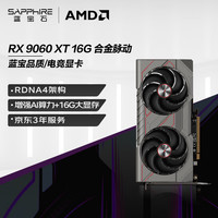 蓝宝石 AMD Radeon™ RX 9060 XT 16GB GDDR6 METAL 合金脉动 deepseek AI人工智能 电竞游戏独立显卡