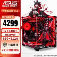 华硕 ASUS 显卡 配置一i5 12400F/5060/16G 主机(显卡全新盒装未拆封)