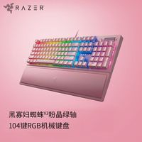 百亿补贴：雷蛇 黑寡妇蜘蛛V3机械游戏键盘104键RGB背光游戏电竞粉晶