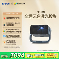 爱普生 EF-17N 云台激光投影仪