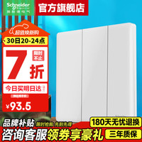 施耐德 开关插座 珍铂系列丝绒白色 86型墙壁开关 一开 16A三开双控