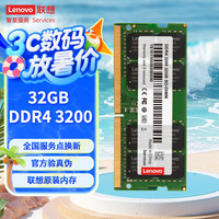 联想 Lenovo DDR4 3200 32GB 笔记本内存条