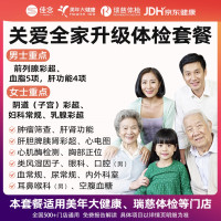 佳念 呵护家人升级体检套餐RY121 美年+瑞慈适用