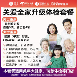 佳念 呵护家人升级体检套餐RY121 美年+瑞慈适用
