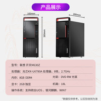 Lenovo/联想 国产信创 台式机电脑 键鼠 兆芯 KXU6780A 512GB SSD 8GB