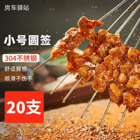 房车驿站 Rv Depot 304不锈钢烧烤签 20支