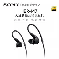 索尼 SONY IER-M7 入耳式挂耳式动圈有线耳机 黑色 4.4mm平衡