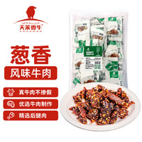 天莱香牛 葱香口味牛肉干500g  新疆特产小吃休闲零食肉干肉脯 独立小包装 葱香口味500g