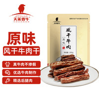 旅途零食：天莱香牛 新疆特产风干牛肉干200g  休闲零食 肉干肉铺 原味 原味 200g