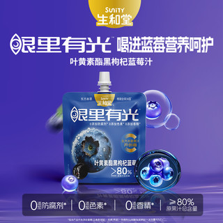 生和堂益生元西梅汁120ml*10袋黑枸杞蓝莓汁叶黄素酯酸枣仁桑葚汁