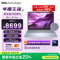 戴尔 16 Plus 二代酷睿Ultra版 16英寸 超能本（Core Ultra 7 258V、核芯显卡、32GB、1TB SSD）