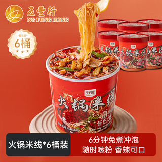 五丰江西米粉免煮冲泡方便面速食纯大米制作 火锅米线6桶装