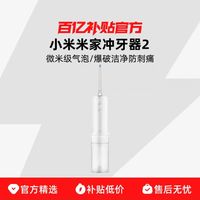 米家 MIJIA 小米米家 MIJIA电动冲牙器2家用便携式牙缝水牙线口腔清洁洗牙器百补
