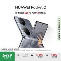 华为 HUAWEI Pocket 2 5G折叠屏手机 12GB+256GB 大溪地灰