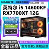 技嘉 7700XT+14600KF/12600KF/13490F 电竞游戏组装电脑海景房