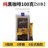 高崇 KHAOSHONG 泰国进口黑咖啡 健身脱脂无糖无添加冷萃速溶咖啡美式冻干饮料 黑咖啡2g*100条