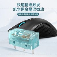 凯华 Kailh GM8.0升级鼠标客制化微动开关高寿命9000万次黑金曼巴