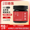 回春集 玉灵膏 220g 1瓶