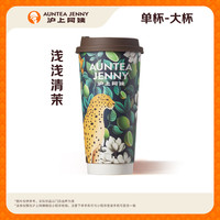 【轻乳茶】浅浅清茉大杯(JD)【券自动发沪上阿姨微信小程序】 大杯