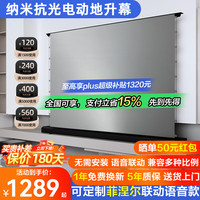 坚果投影 JMGO 菲涅尔电动地升投影幕布地拉式8K抗光拉线免打孔家用办公遥控升降幕布适用于极米当贝爱普生投影仪