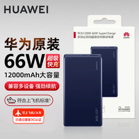 华为 HUAWEI 充电宝原装 大容量 移动电源可带上飞机 +收纳袋 华为66W充电宝12000毫安盒装