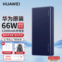华为 HUAWEI 原装充电宝66W超级快充12000毫安移动+收纳袋+定制2米6A线 华为66W充电宝