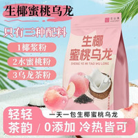 通用电气 GE通用生椰蜜桃乌龙奶茶椰奶果乳茶清香甘醇即冲即饮茶粉健康速溶奶茶粉 0添加【生椰粉+水蜜桃+乌龙茶粉】 生椰蜜桃乌龙粉