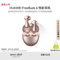 华为 HUAWEI FreeBuds 6 无线耳机 玫瑰金