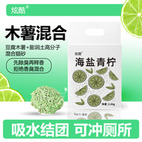 炫酷 海盐青柠混合木薯豆腐猫砂结团低尘不粘底除臭2.4kg 海盐青柠混合木薯砂 2.4kg