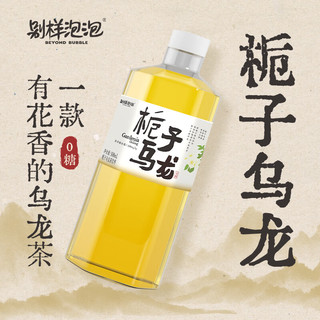 Beyond Bubble/别样泡泡 0糖0脂0卡 栀子乌龙茶