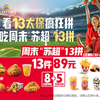 移动端：KFC 肯德基 “苏超”疯狂13拼