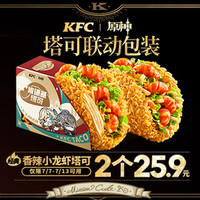 移动端：KFC 肯德基 2个香辣小龙虾塔可