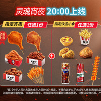 移动端：KFC 肯德基 20点20元任选1+1