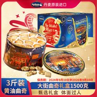 Jacobsens 杰克布森 大街黄油曲奇 1500克 蛇年家庭装礼盒