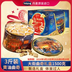 Jacobsens 杰克布森 大街黄油曲奇 1500克 蛇年家庭装礼盒