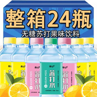 趣小谗苏打水饮料整箱300ml*30瓶整箱弱碱性天然水原味饮用水饮料饮品 柠檬味苏打水饮料350ml*24瓶