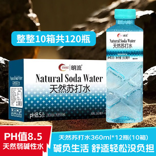 明流天然苏打水PH8.5+整箱12瓶冷矿泉天然弱碱饮用水科维明流 【10箱】天然苏打水360ML*12瓶