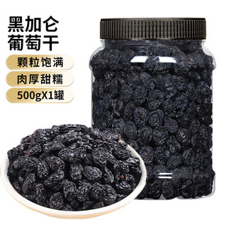 植宴新疆优质葡萄干免洗大颗粒红提黑加仑干烘焙 【1罐】精品黑加仑500g